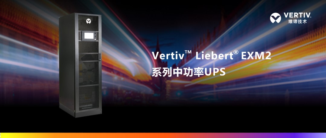 打造广电机房改造样板工程，维谛技术（Vertiv）助力太原有线5G网络建设